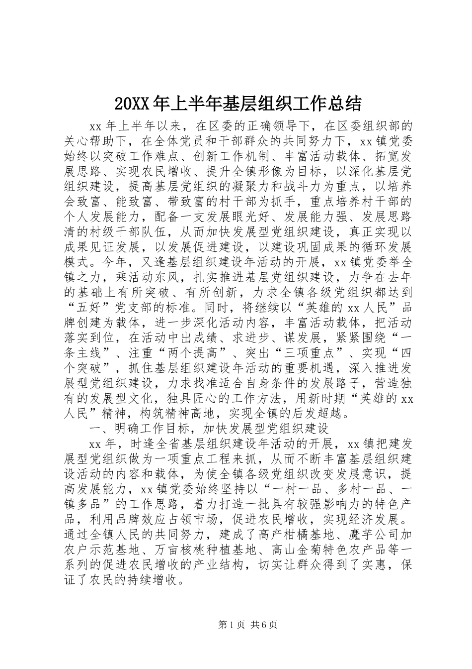 20XX年上半年基层组织工作总结 _第1页