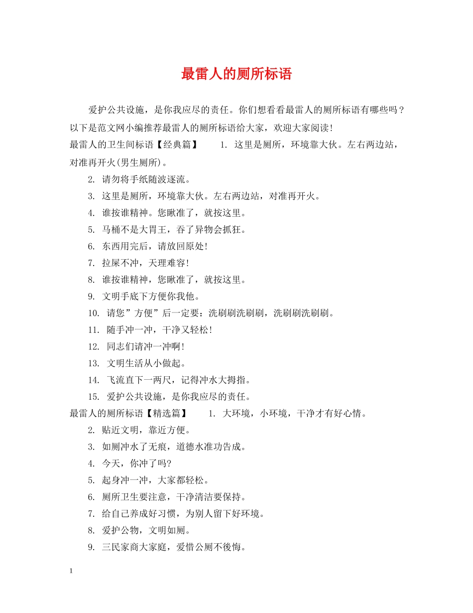 最雷人的厕所标语 _第1页