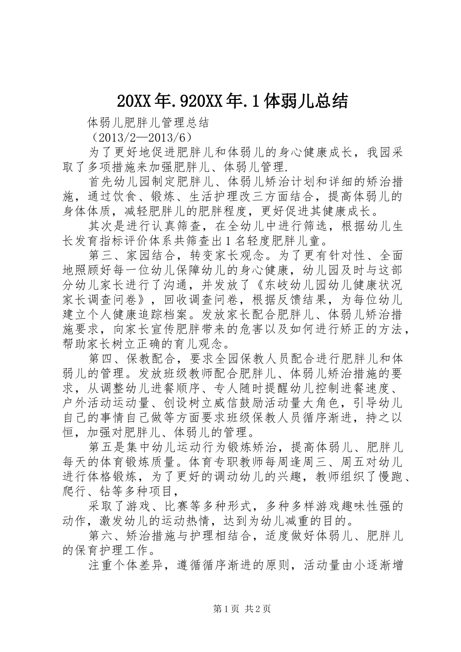20XX年.920XX年.1体弱儿总结_第1页