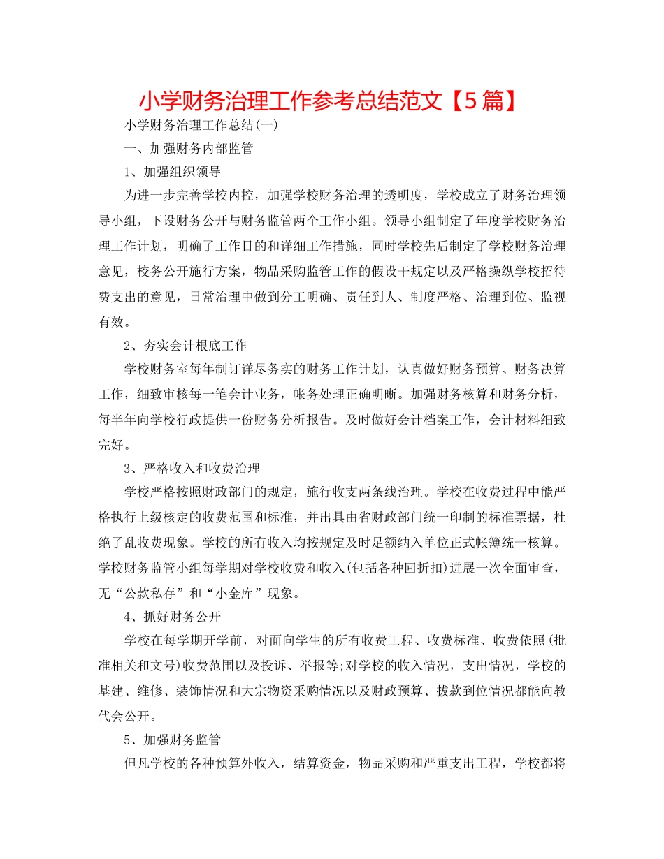 小学财务管理工作参考总结范文【5篇】 _第1页