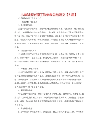 小学财务管理工作参考总结范文【5篇】 