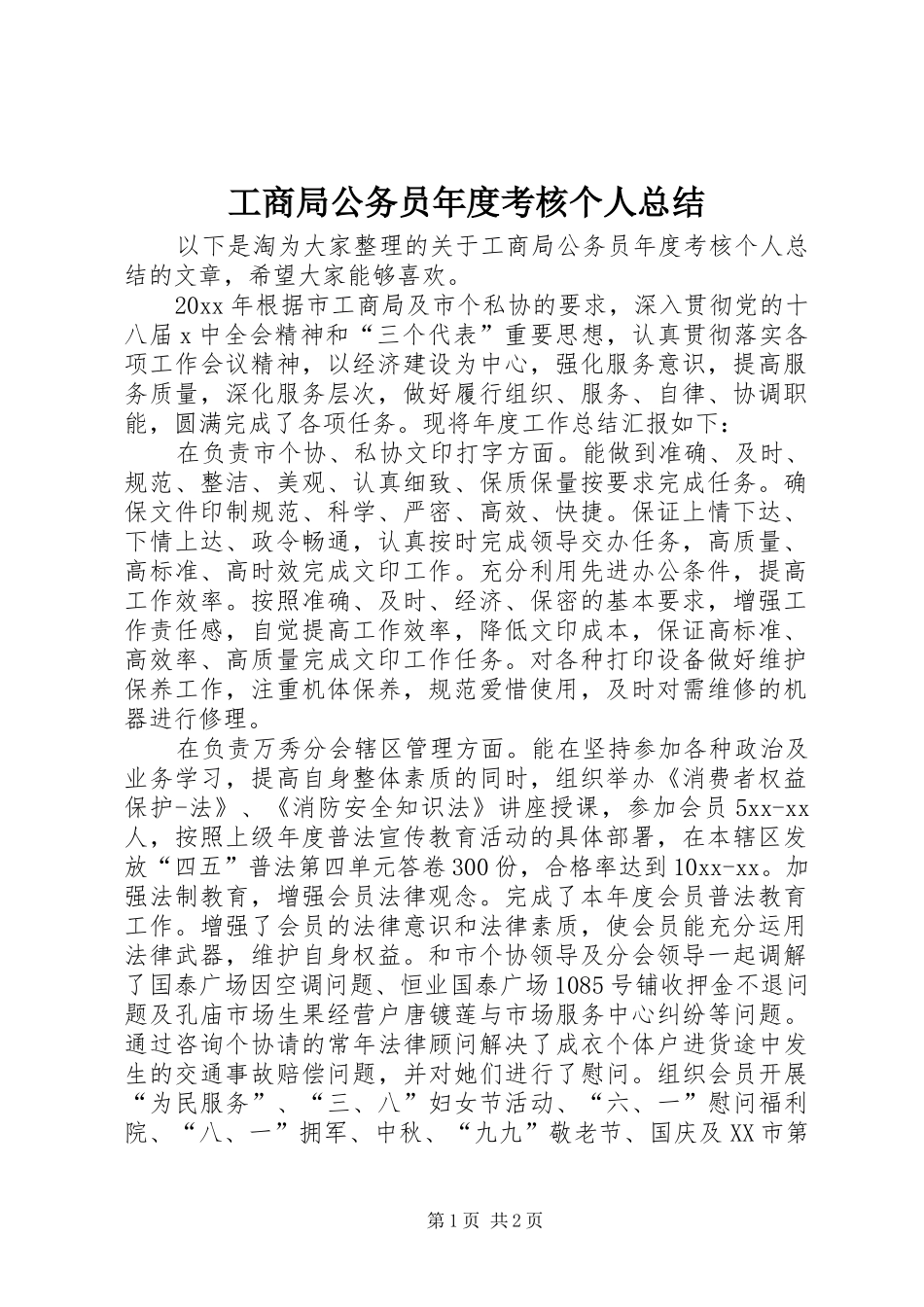 工商局公务员年度考核个人总结 _第1页