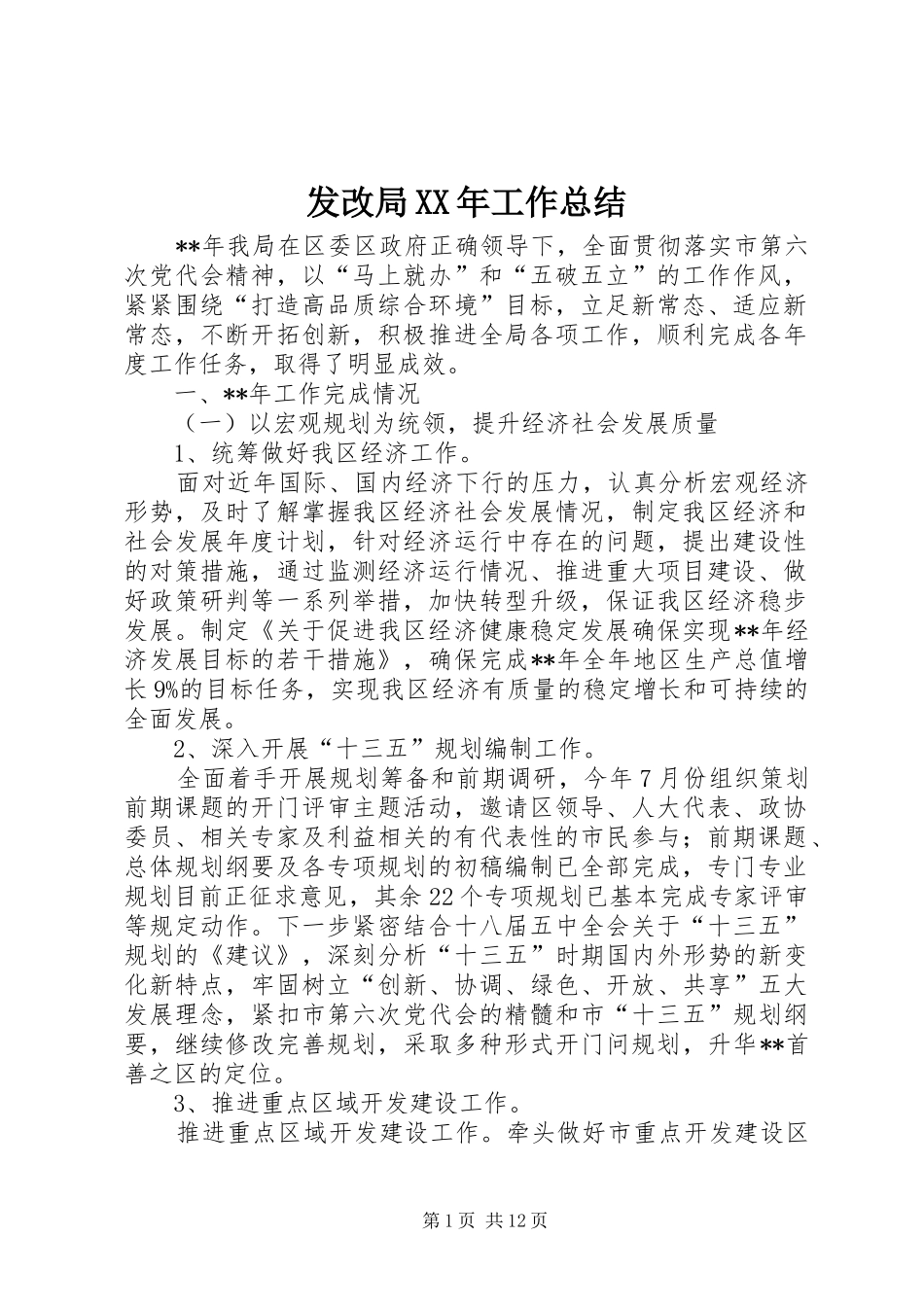 发改局XX年工作总结 _第1页