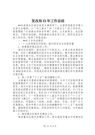 发改局XX年工作总结 