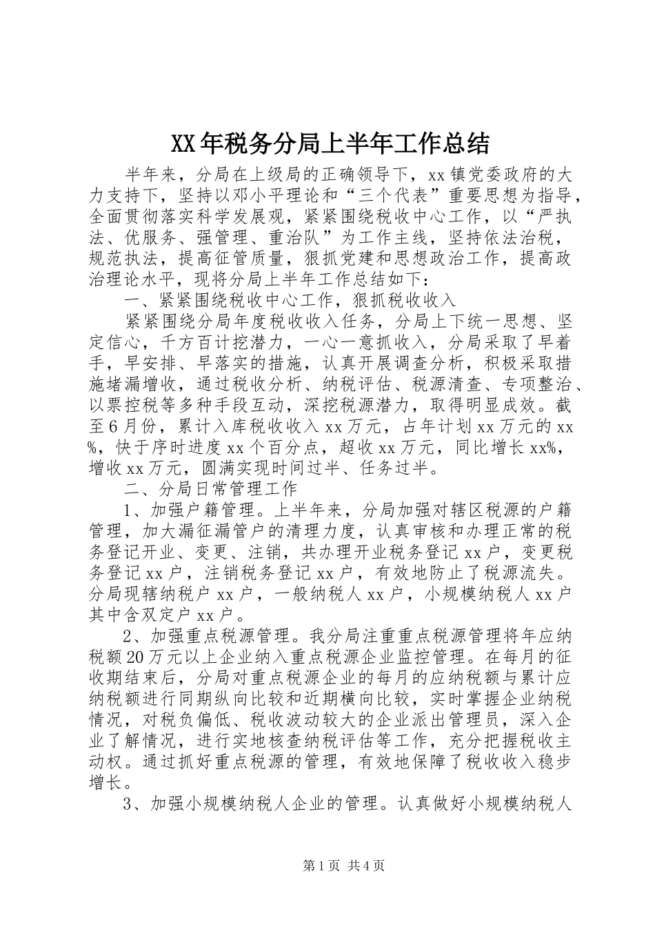 XX年税务分局上半年工作总结 _第1页