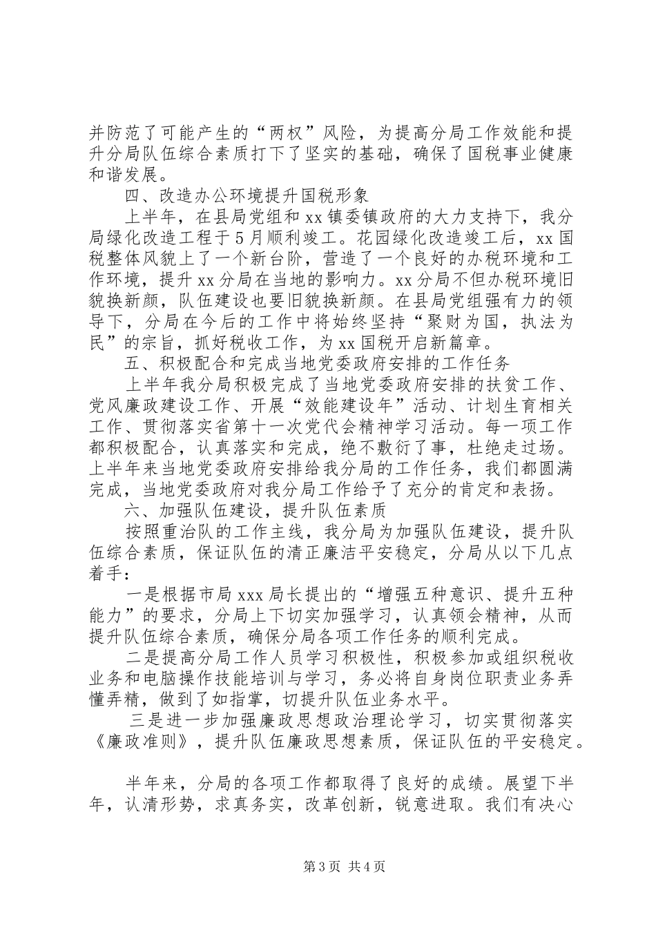 XX年税务分局上半年工作总结 _第3页