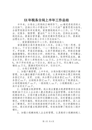 XX年税务分局上半年工作总结 