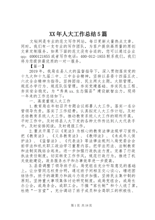 XX年人大工作总结5篇 