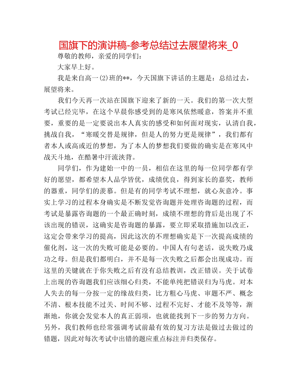 国旗下的演讲稿-参考总结过去展望未来_0 _第1页