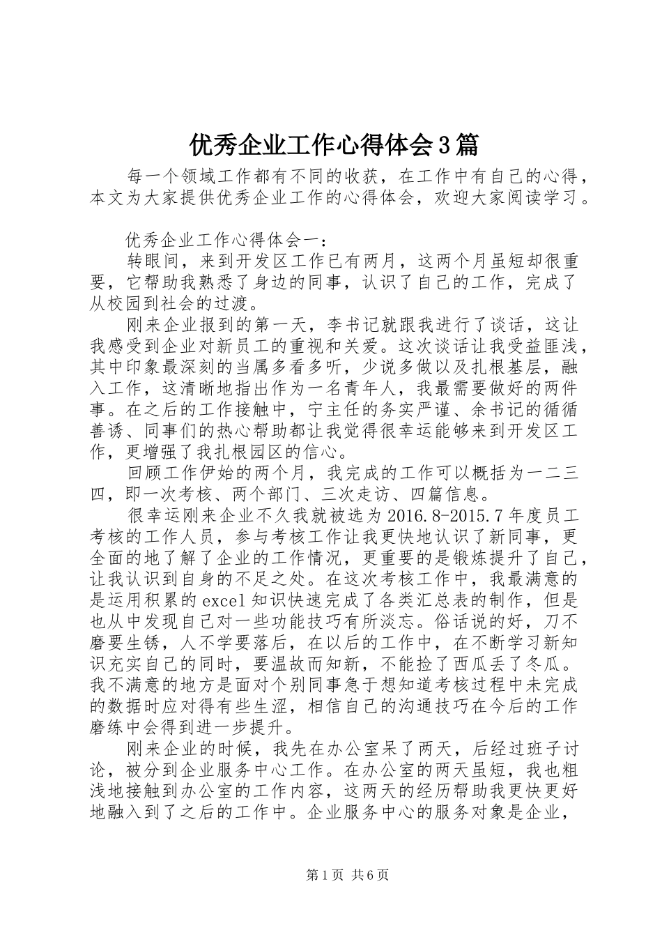 优秀企业工作体会心得3篇_第1页