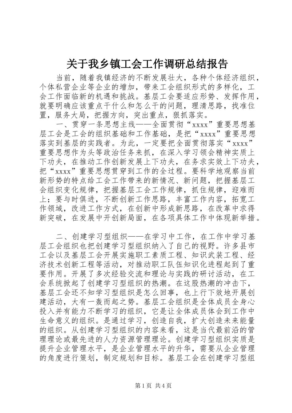 关于我乡镇工会工作调研总结报告 _第1页