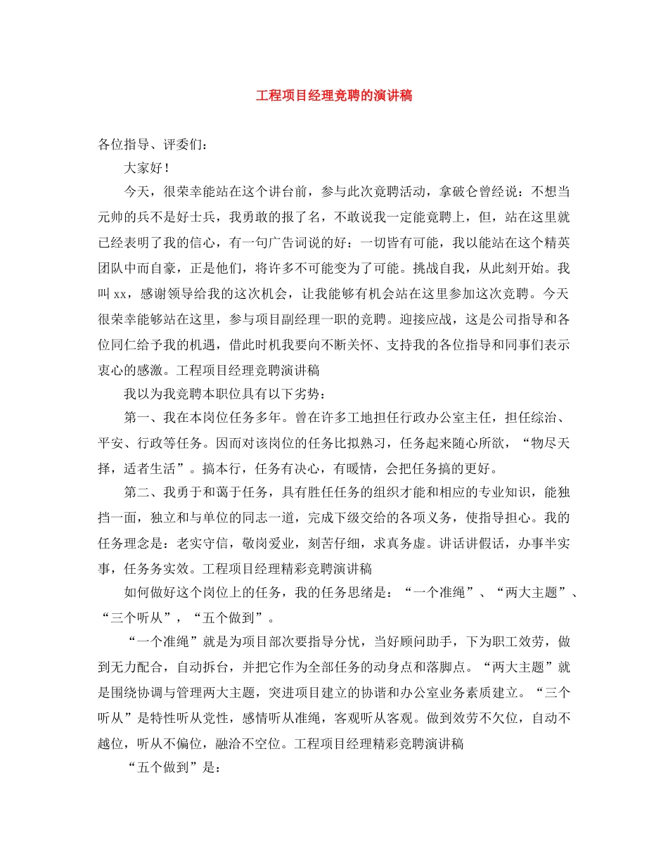 工程项目经理竞聘的演讲稿 _第1页