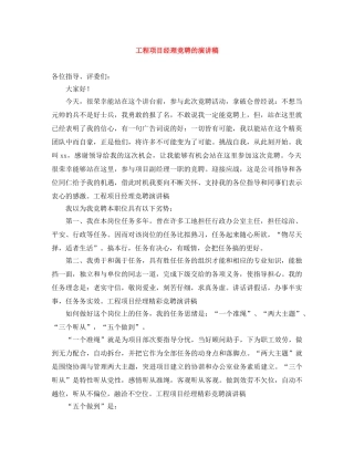 工程项目经理竞聘的演讲稿 