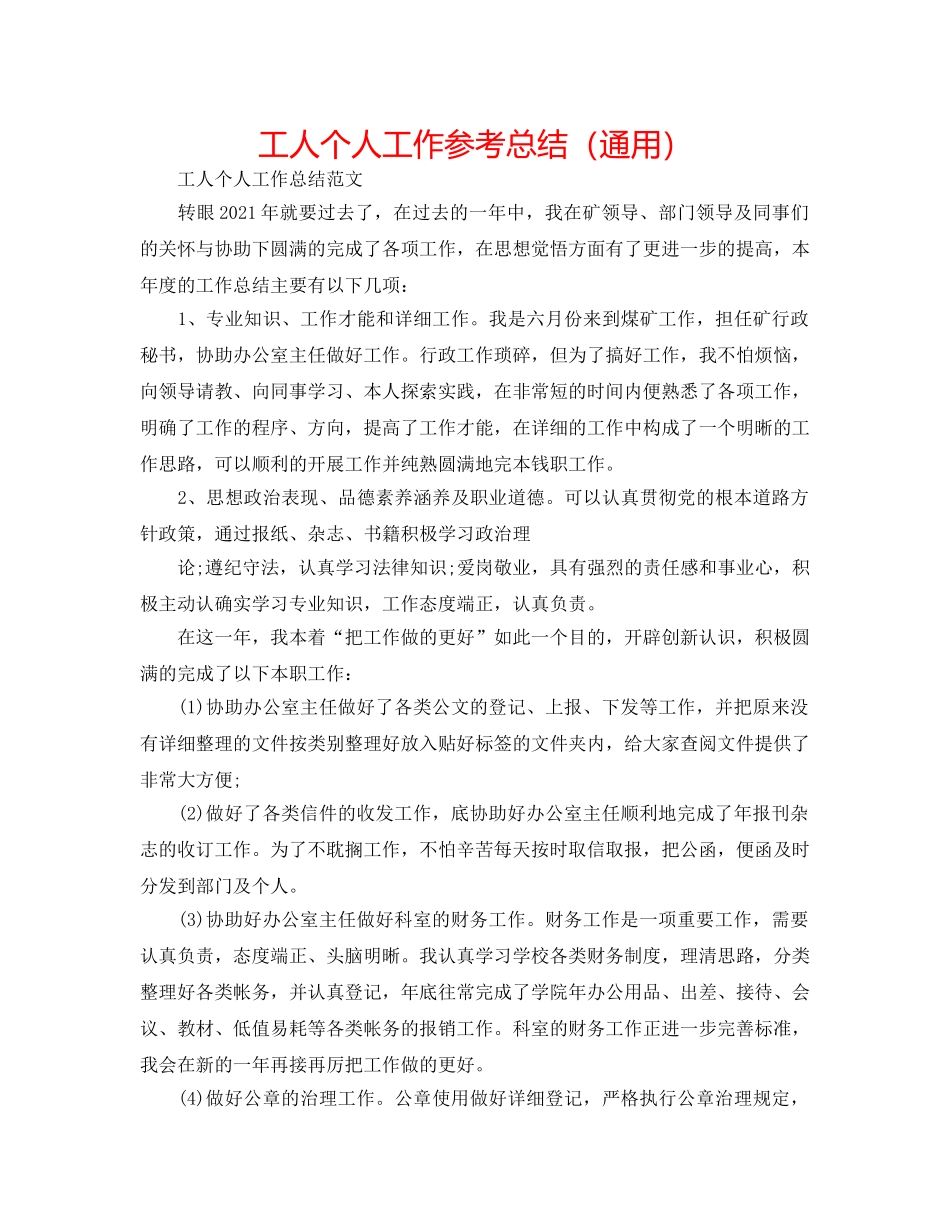 工人个人工作参考总结（通用） _第1页