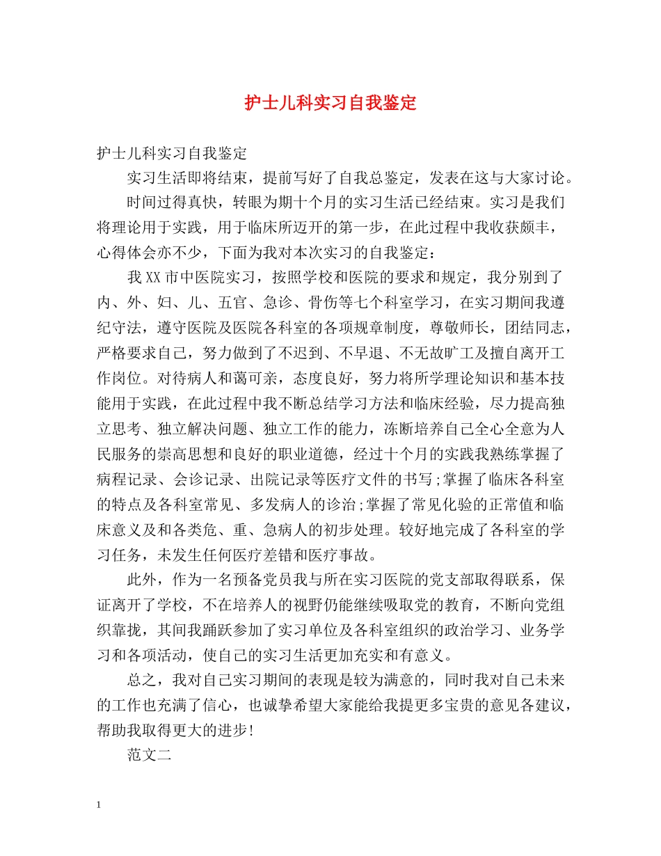 护士儿科实习自我鉴定 (2) _第1页