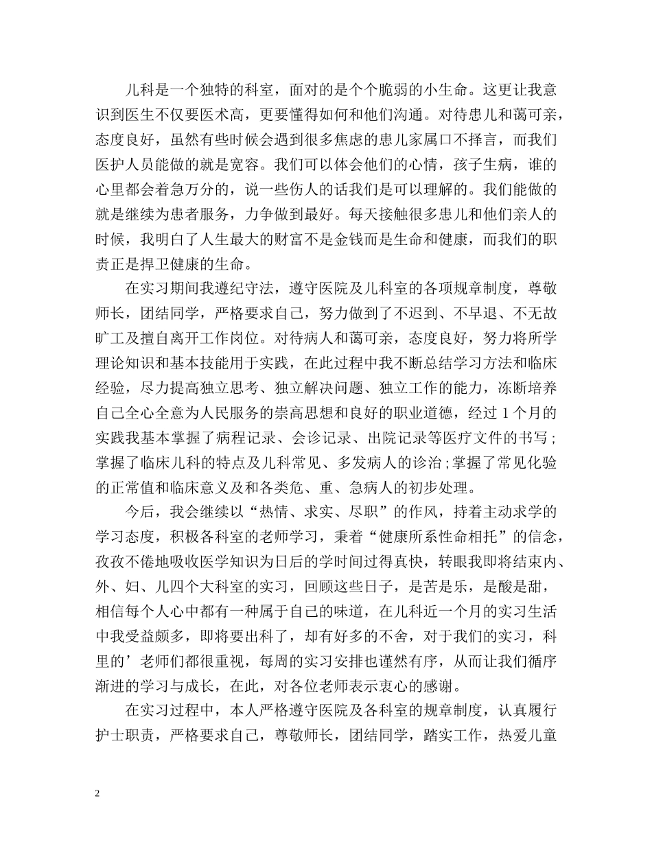 护士儿科实习自我鉴定 (2) _第2页