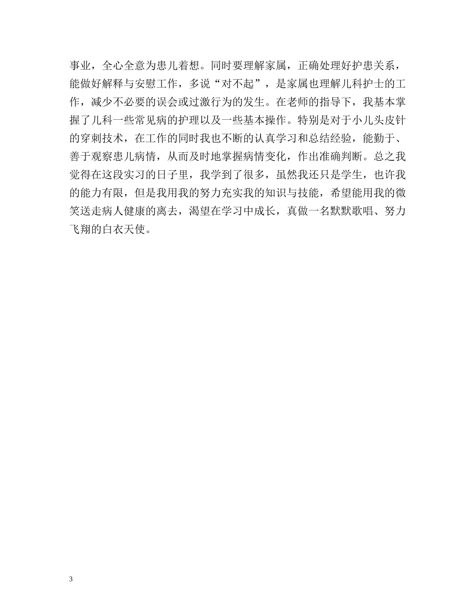 护士儿科实习自我鉴定 (2) _第3页