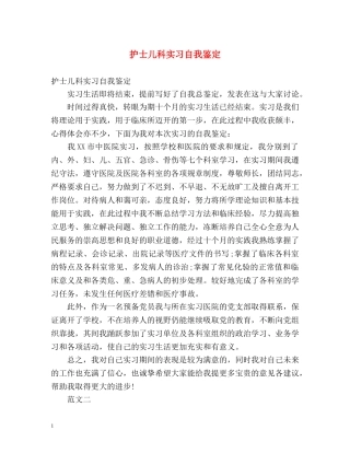 护士儿科实习自我鉴定 (2) 
