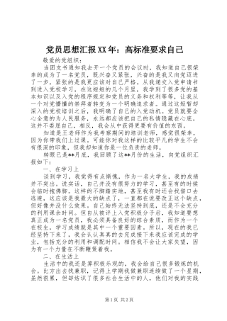 党员思想汇报XX年：高标准要求自己