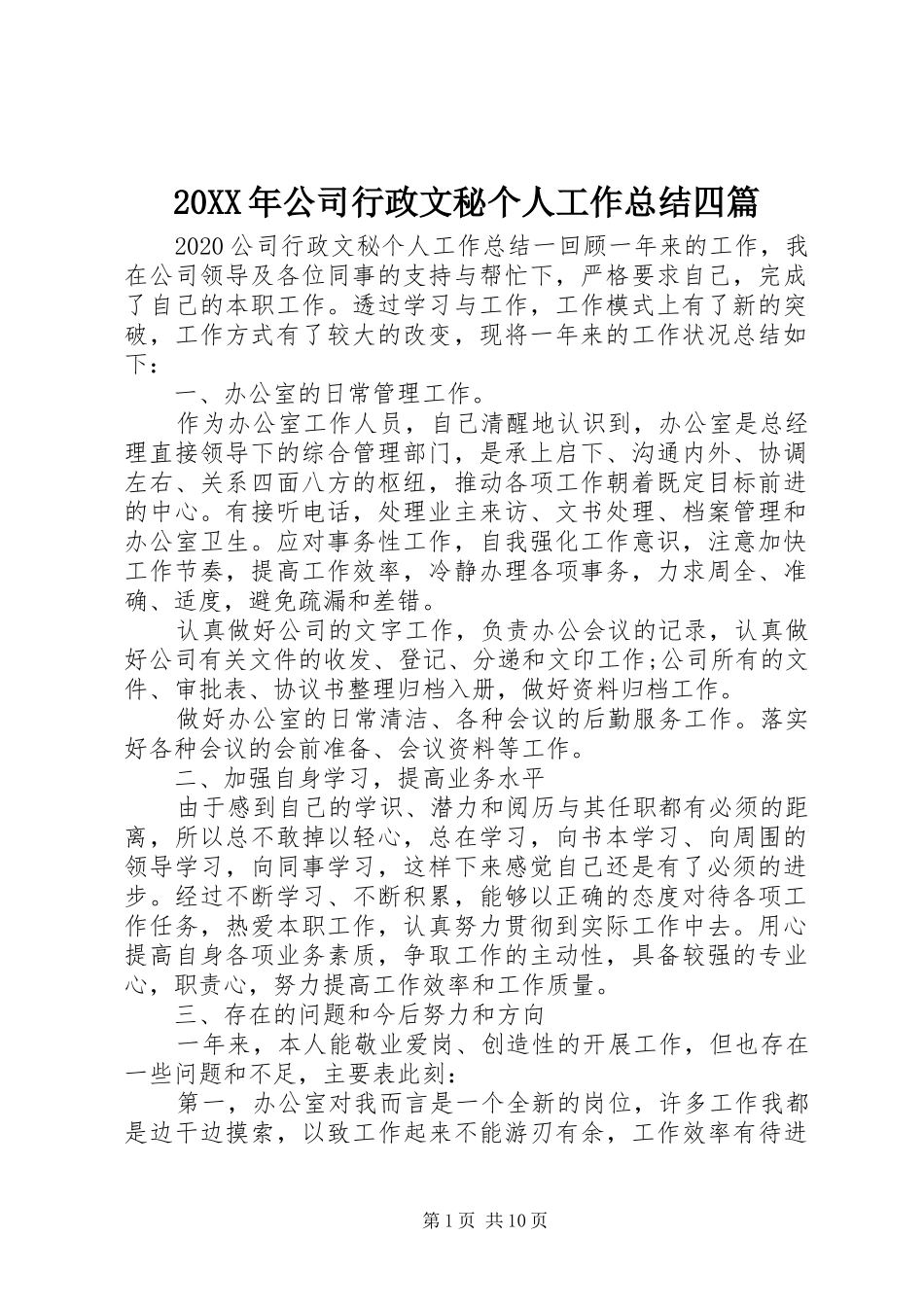 20XX年公司行政文秘个人工作总结四篇_第1页