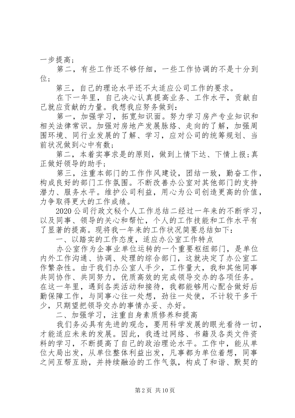20XX年公司行政文秘个人工作总结四篇_第2页