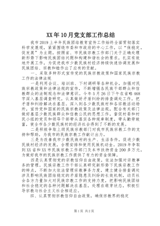 XX年10月党支部工作总结 