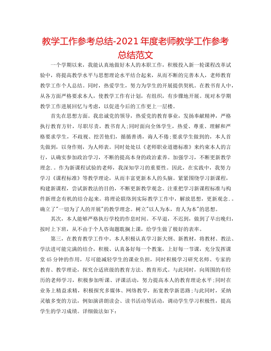 教学工作参考总结-2024年度教师教学工作参考总结范文 _第1页