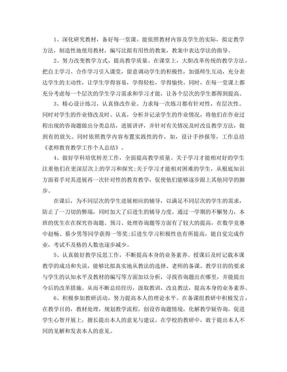 教学工作参考总结-2024年度教师教学工作参考总结范文 _第2页