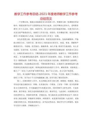 教学工作参考总结-2024年度教师教学工作参考总结范文 