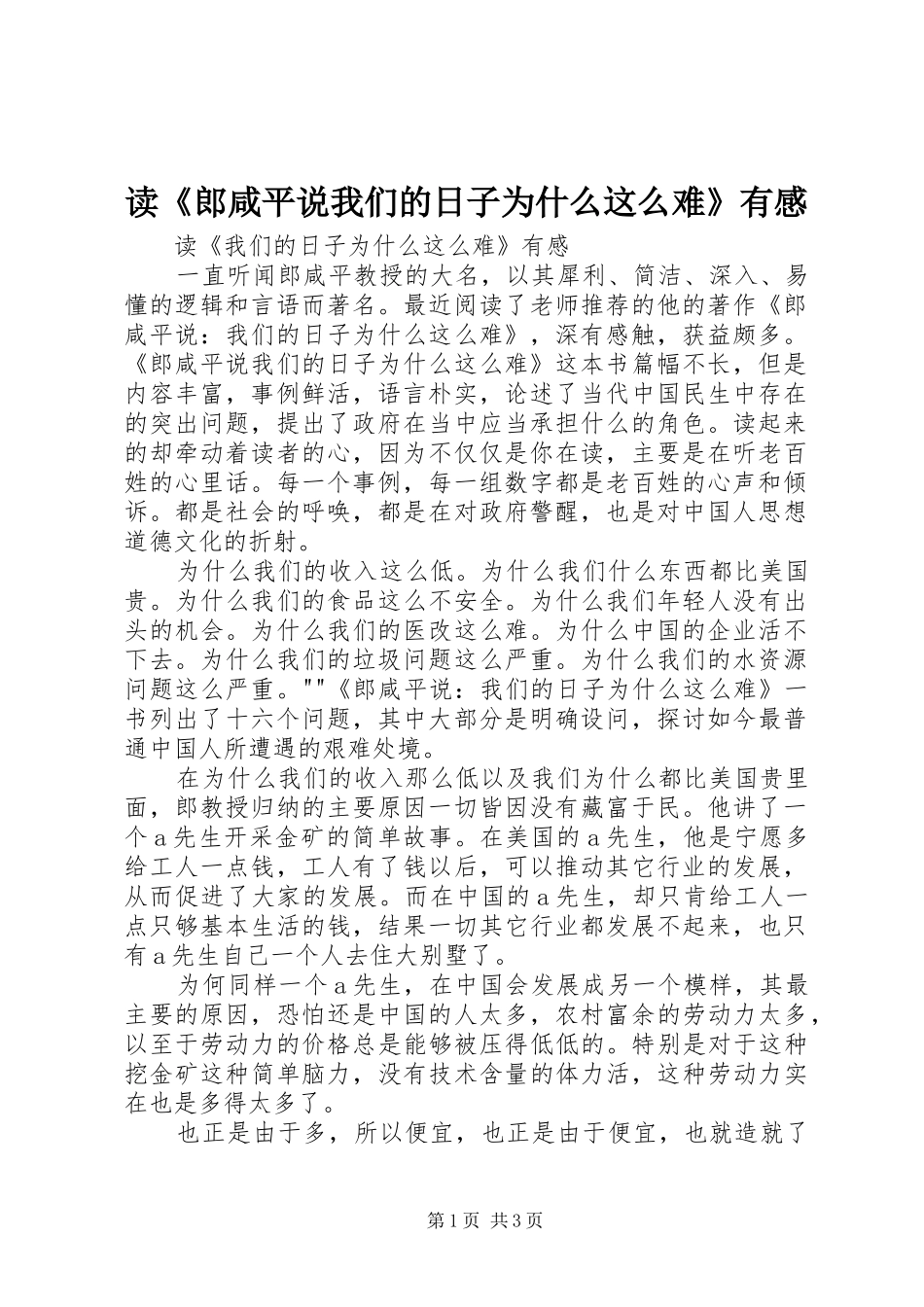 读《郎咸平说我们的日子为什么这么难》有感_第1页