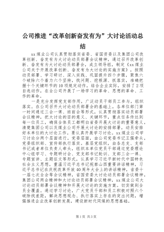 公司推进“改革创新奋发有为”大讨论活动总结 