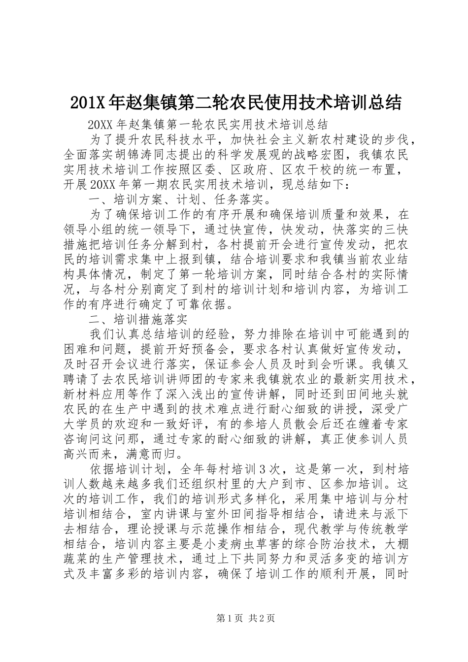 202X年赵集镇第二轮农民使用技术培训总结_第1页