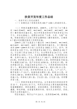 扶贫开发年度工作总结 