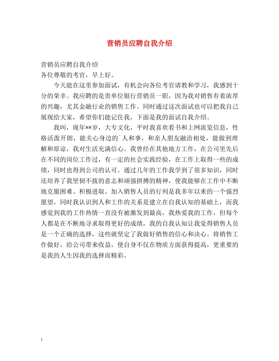 营销员应聘自我介绍 _第1页