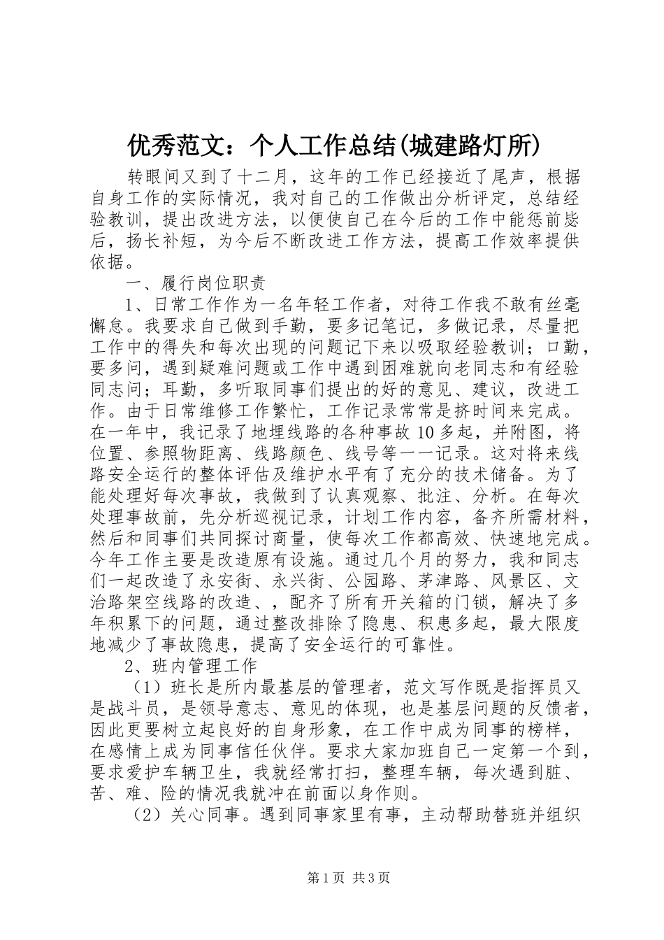 优秀范文：个人工作总结(城建路灯所)_第1页