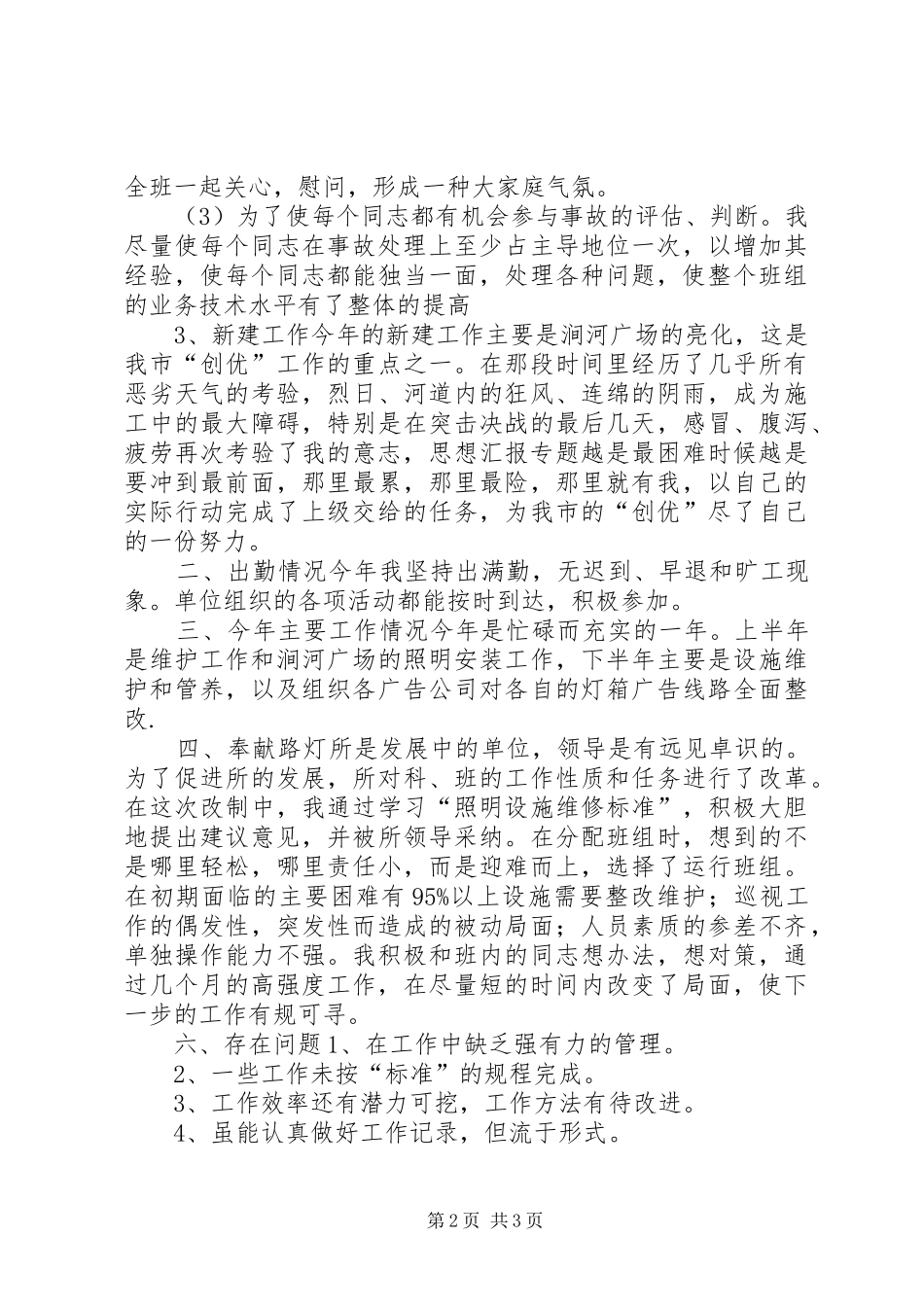 优秀范文：个人工作总结(城建路灯所)_第2页