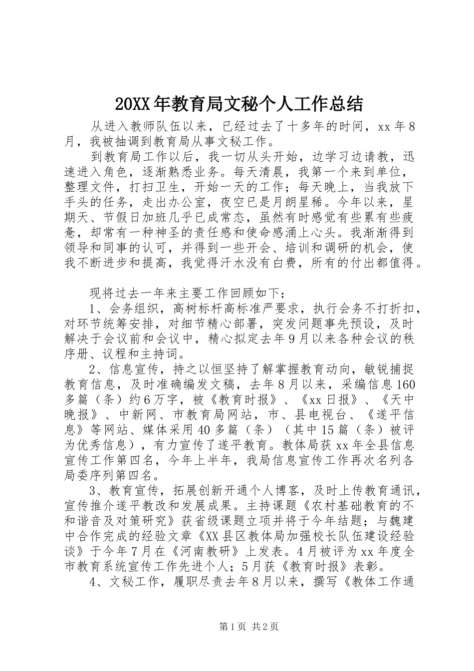 20XX年教育局文秘个人工作总结_第1页