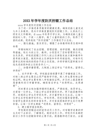 20XX年学年度防厌控辍工作总结