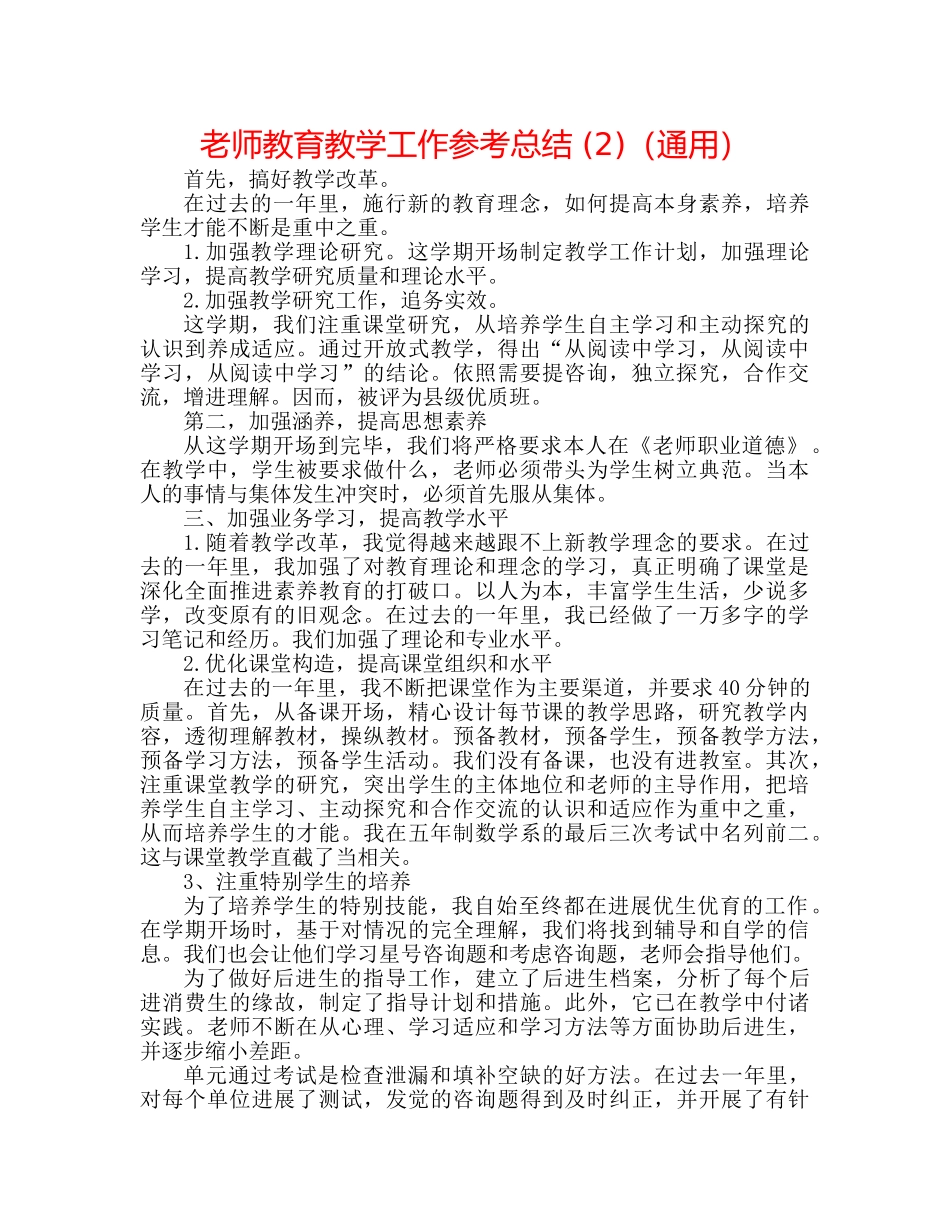 教师教育教学工作参考总结 (2)（通用） _第1页
