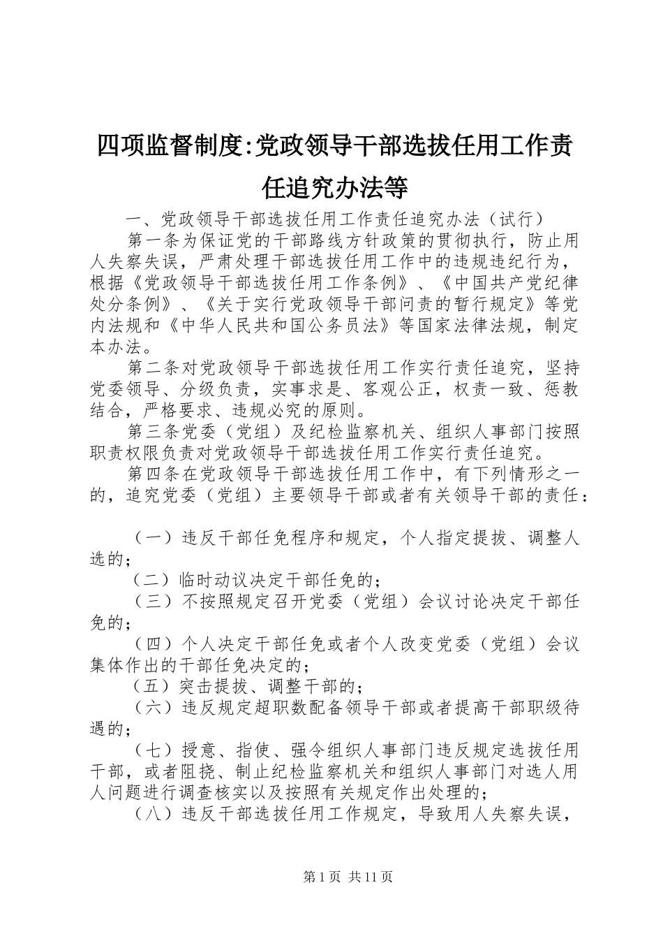 四项监督制度-党政领导干部选拔任用工作责任追究办法等_第1页