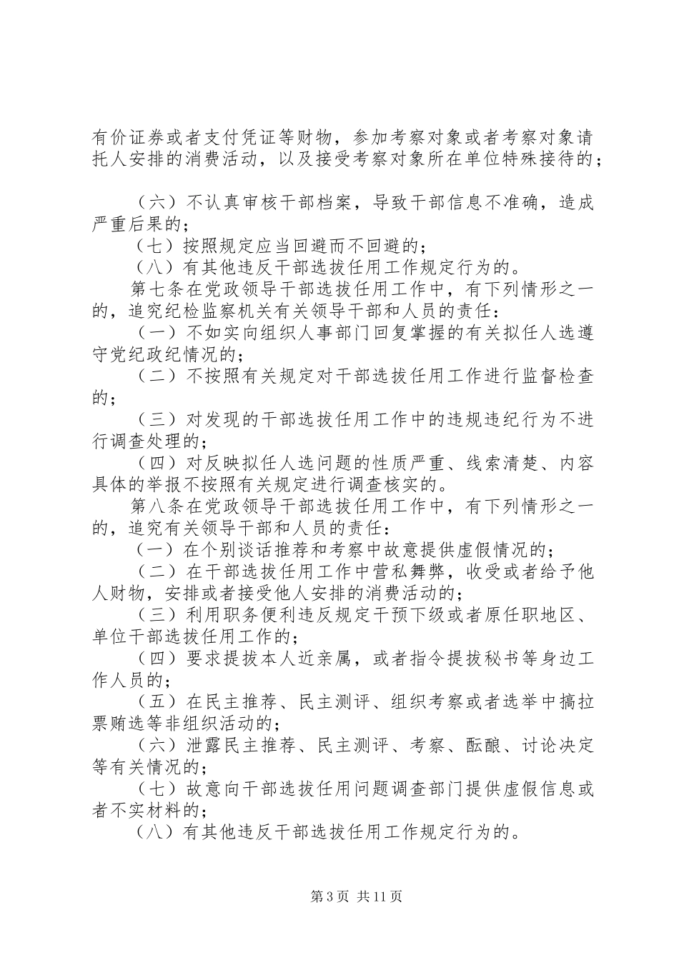 四项监督制度-党政领导干部选拔任用工作责任追究办法等_第3页