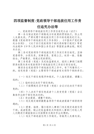 四项监督制度-党政领导干部选拔任用工作责任追究办法等