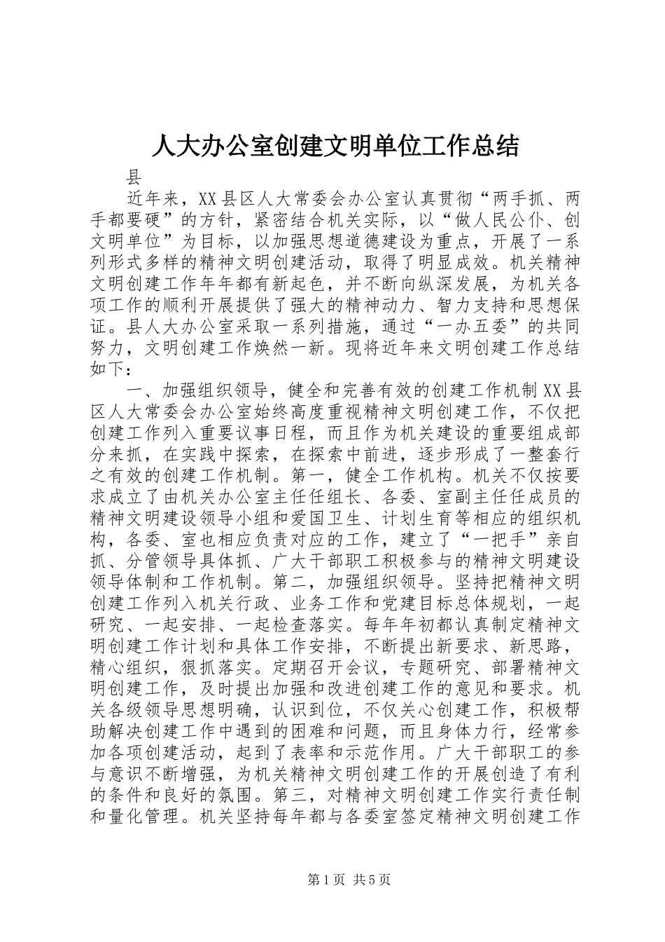 人大办公室创建文明单位工作总结 _第1页