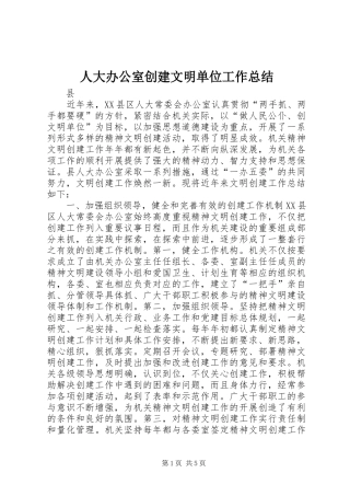 人大办公室创建文明单位工作总结 