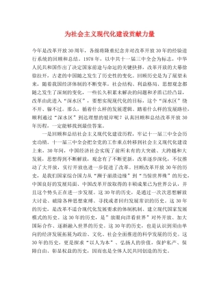 为社会主义现代化建设贡献力量 