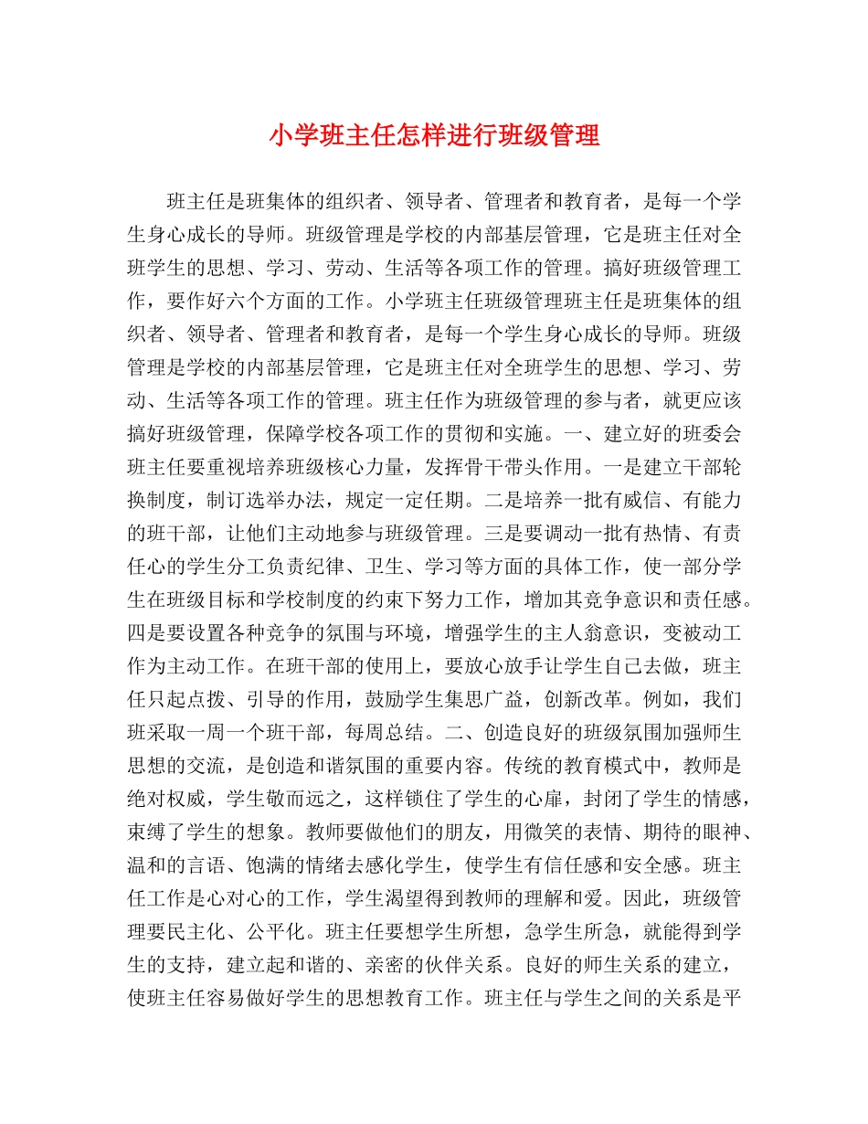 小学班主任怎样进行班级管理 _第1页