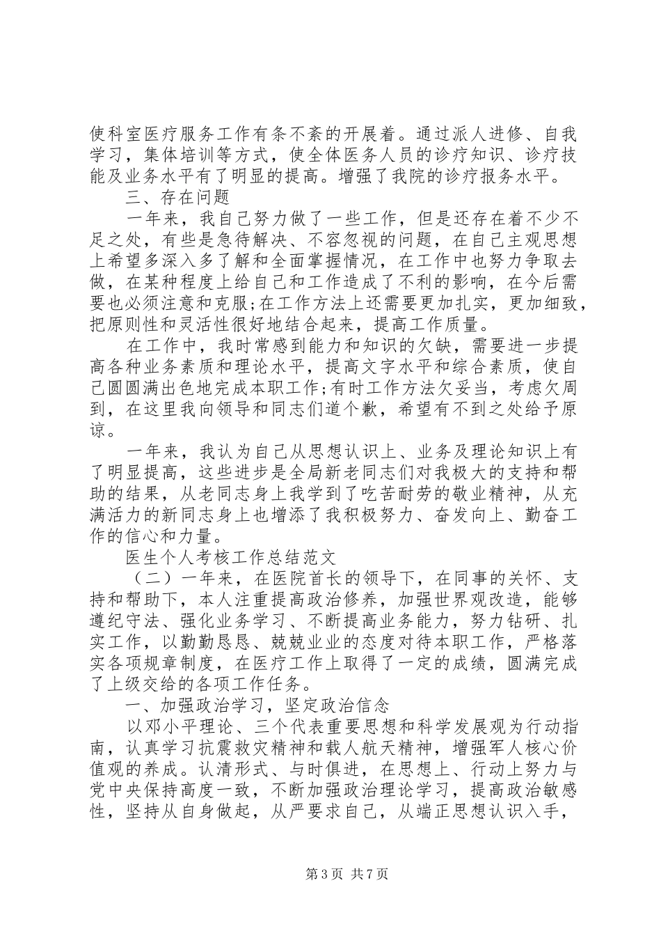 医生个人考核工作总结范文20XX年_第3页