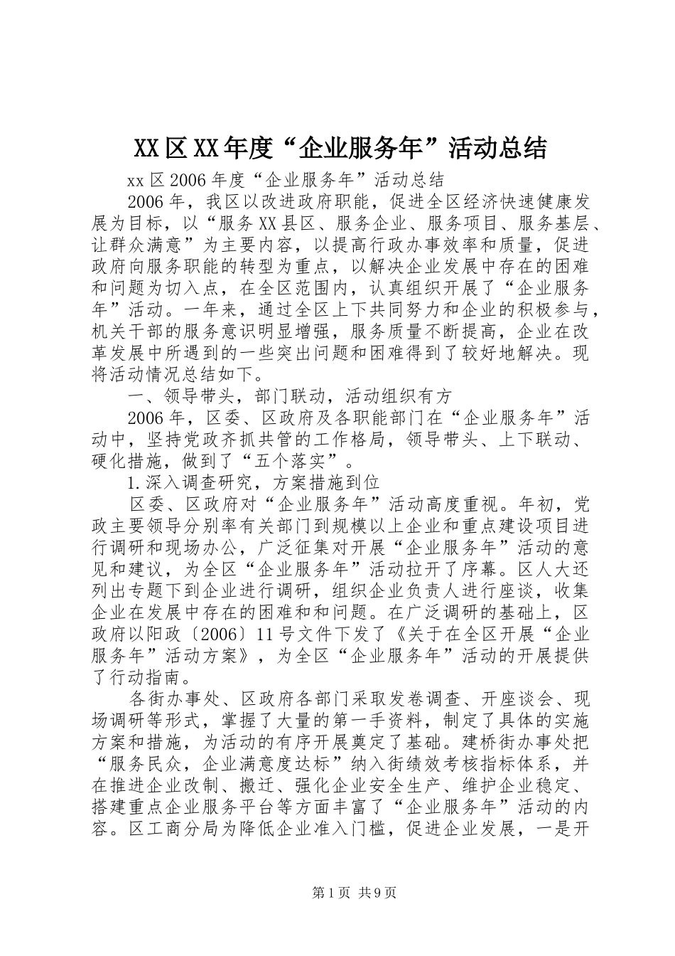 XX区XX年度“企业服务年”活动总结 _第1页
