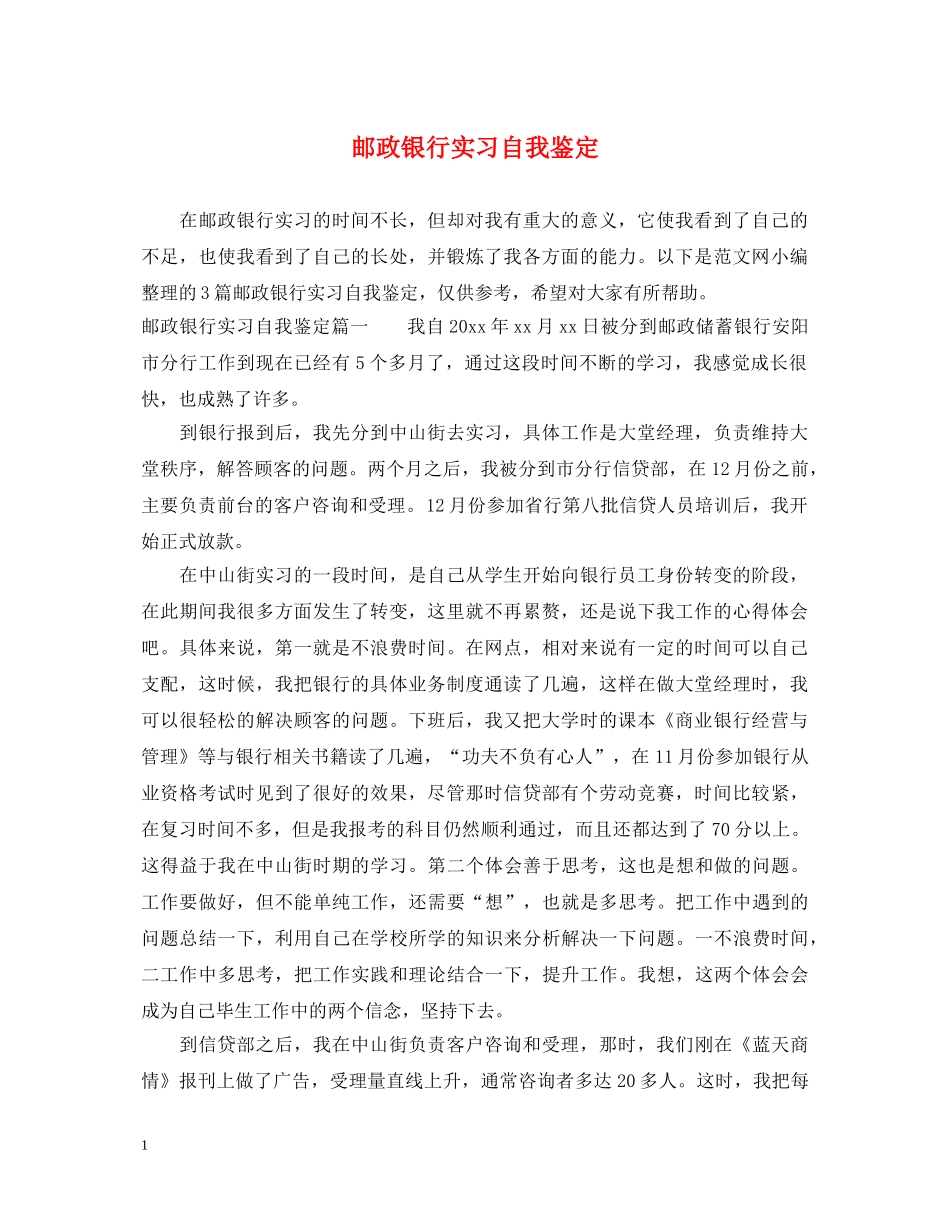 邮政银行实习自我鉴定 _第1页