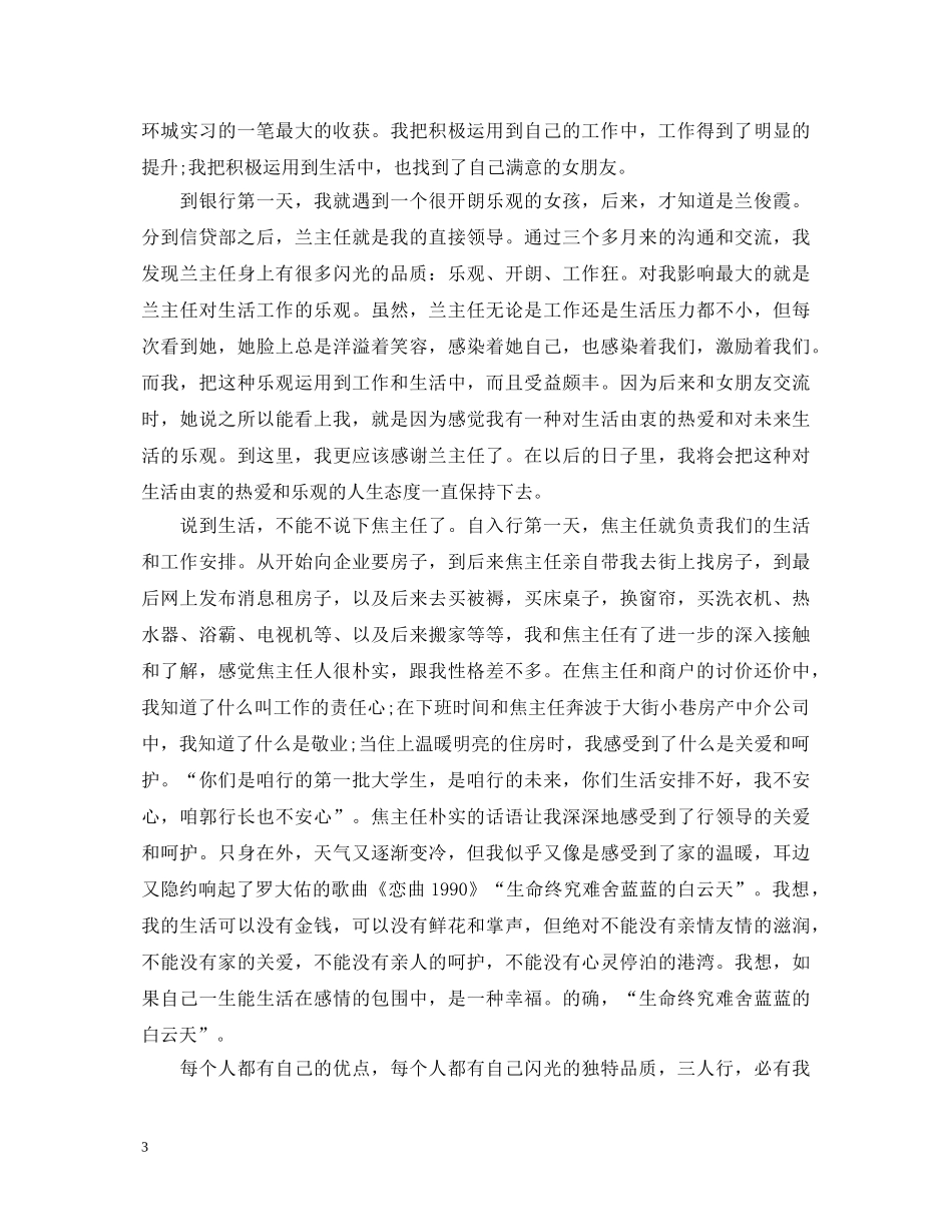 邮政银行实习自我鉴定 _第3页